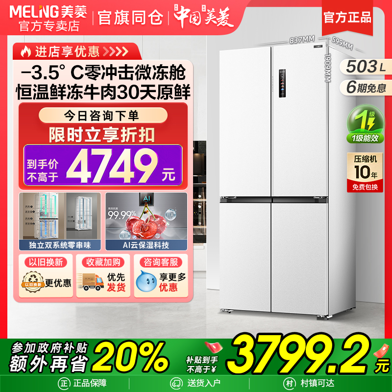 美菱冻鲜生503L零嵌入式超薄十字冰箱家用一级大容量官方正品