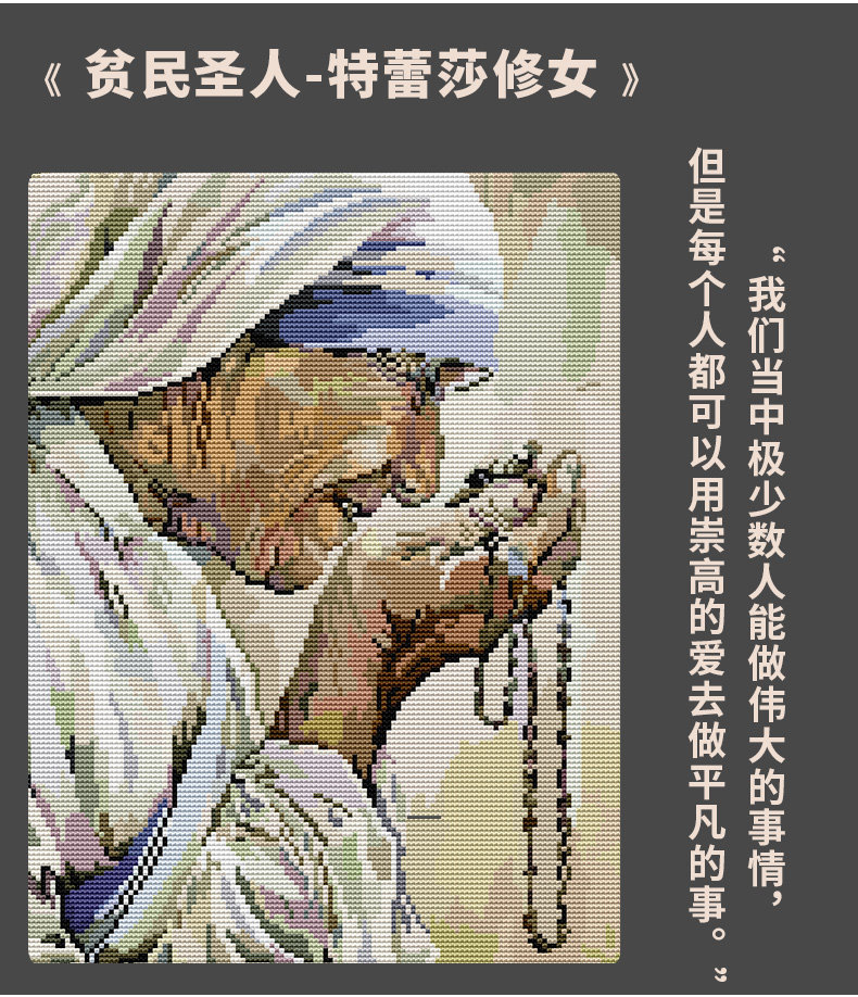 特蕾莎修女画像十字绣新款线绣名人人物手工刺绣挂画怀大爱做小事