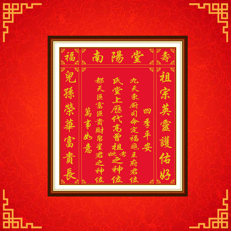 针爱99十字绣南阳堂族谱祭祖香火神位新款客厅中堂挂画大幅刺绣画