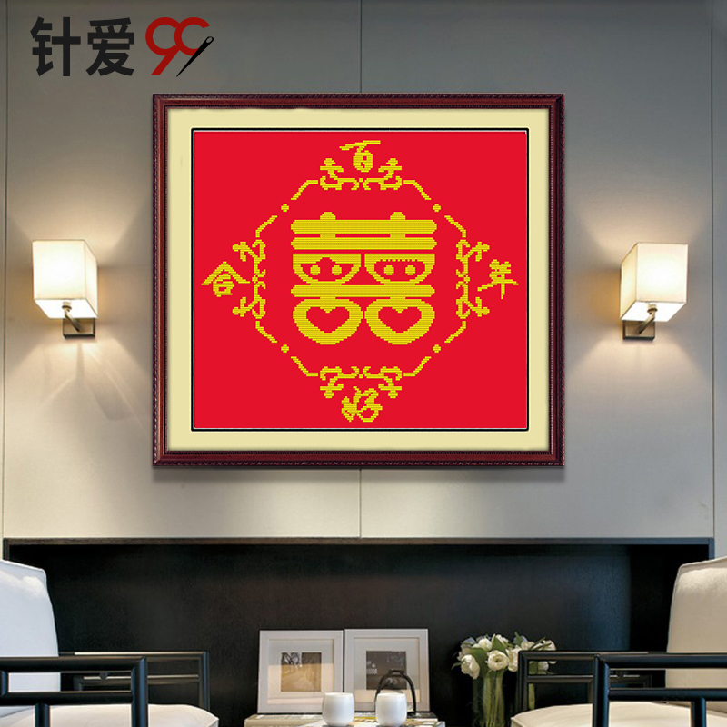 百年好合十字绣喜喜字结婚用婚房