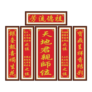 祖德流芳十字绣2025新款中堂对联中堂画祭祖台祠堂庙宇农村大堂画