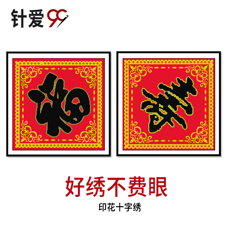 福字寿字十字绣 金边福 新款客厅绣字福寿喜庆家用送老人棉线刺绣