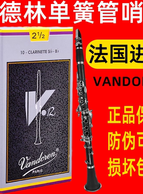 Vandoren弯德林 V12 灰 银盒降B单簧管 哨片 黑管 2.5 3 3.5 + 号