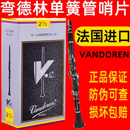 Vandoren弯德林 V12 灰 银盒降B单簧管 哨片 黑管 2.5 3 3.5 + 号