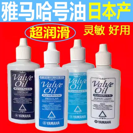 日本YAMAHA 雅马哈 润滑油小号长号圆号大号次中音号油活塞键油