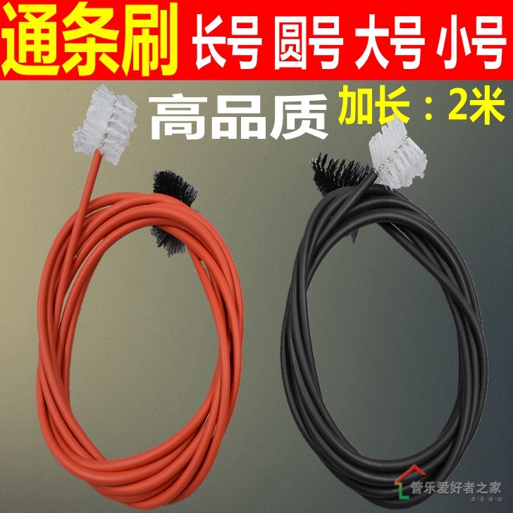 小号长号乐器 通条刷圆号次中音号大号内部清洁刷拉管刷管刷软