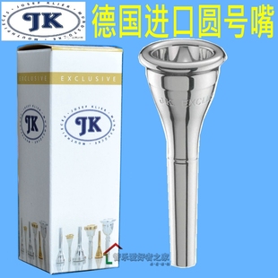 01DK 镀银 2DK 1DK jk圆号嘴 3CM 德国原装 1CK JK圆号号嘴