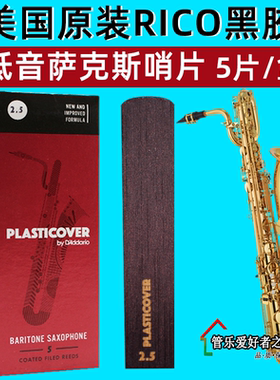 美国 RICO 瑞口 黑胶 上低音萨克斯哨片 锐扣 PLASTICOVER