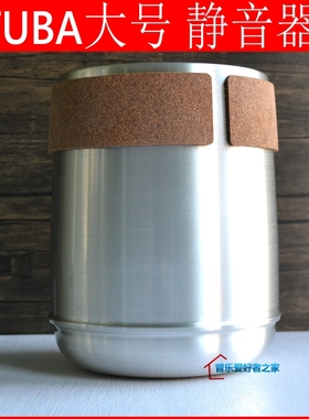 乐器大号静音器 弱音器 练习减低声音防干扰 TUBA