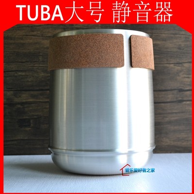 乐器大号静音器 弱音器 练习减低声音防干扰 TUBA