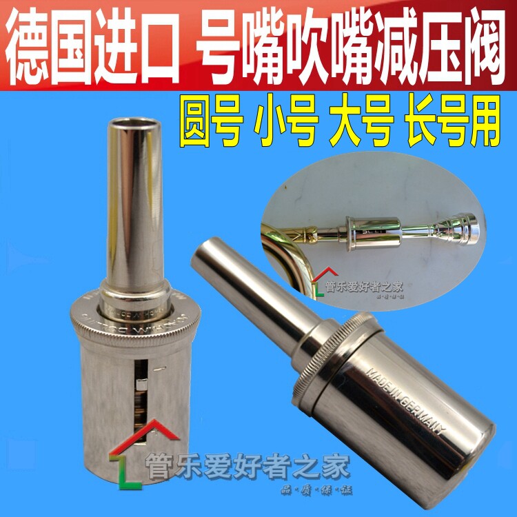 德国MZG 小号号嘴吹嘴减压阀 圆号号嘴减压器 长号号嘴减压练习器