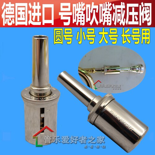 德国MZG 小号号嘴吹嘴减压阀 圆号号嘴减压器 长号号嘴减压练习器