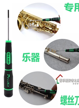 乐器维修专业螺丝刀 长笛单簧管黑管 萨克斯 双簧管巴松 改锥起子