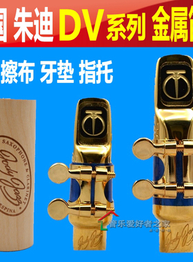 美国朱迪Jody Jazz品牌 DV系列 中音 高音 萨克斯 金属笛头