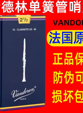 法国Vandoren 弯德林蓝盒 降B单簧管哨片 黑管哨片 2 2.5 3 3.5号