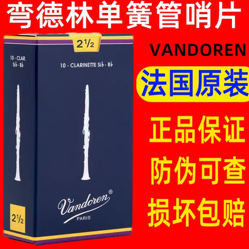法国Vandoren弯德林哨片