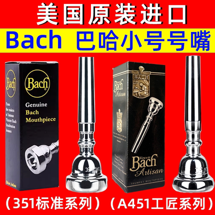美国巴哈小号号嘴351系列1.5C 3C 5C 7C乐器吹小号嘴451工匠