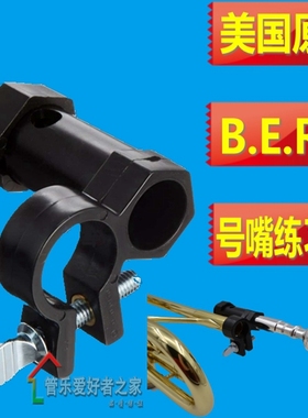 美国BERP号嘴练习器圆号小号长号大抱号上低音号练习辅助用