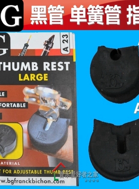 法国 BG单簧管指托黑管双簧管指托套 手托 A21 A23 普路太 LORICO