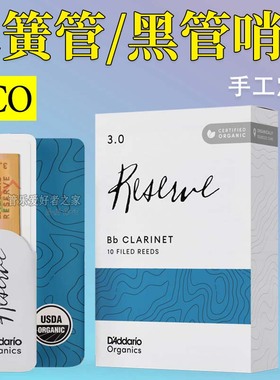 DAddario 达达里奥 美国 RICO 手工定制 单簧管 黑管哨片蓝标蓝盒