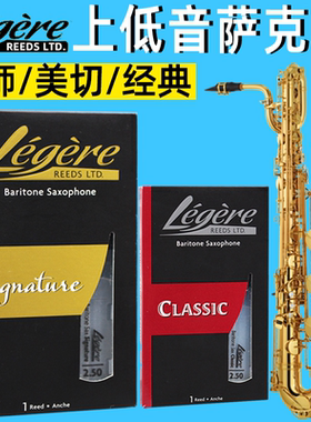 加拿大Legere劳杰瑞 上低音 萨克斯 哨片 树脂哨片大师款 经典款