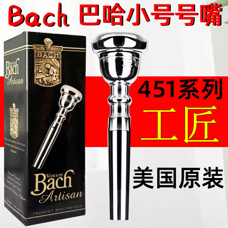 美国巴哈小号嘴 451工匠系列 小号号嘴 乐器吹嘴 巴赫号嘴