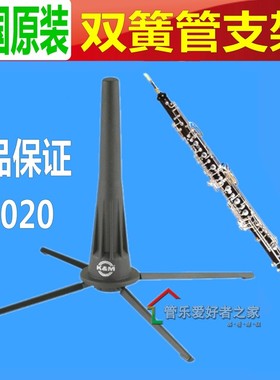 德国K M 便携式 双簧管 金属 支架 oboe 乐器架 km