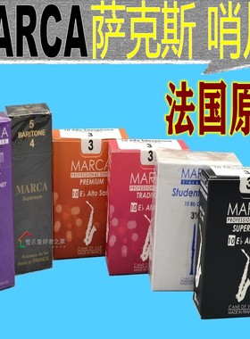 法国MARCA摩尔卡 上低音次中音 萨克斯哨片 高音中音萨克斯哨片