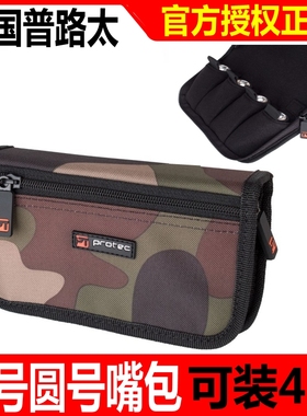 美国Protec普路太吹嘴袋小号圆号号嘴包A221ZIP 黑迷彩色可装4支