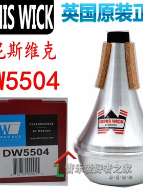 正品英国DENIS WICK 丹尼斯维克 小号弱音器 专业 DW5504  DW5531