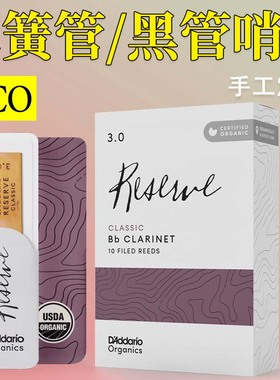 DAddario 达达里奥 美国 RICO 手工定制 单簧管 黑管哨片紫标紫盒
