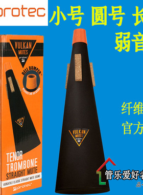 PROTEC普路太小号弱音器长号圆号V100V101V105乐器静消音不扰邻