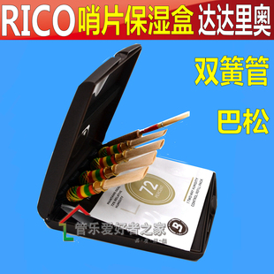 美国RICO 双簧管哨片夹 巴松管哨片盒 大管 通用盒 5片装 含保湿