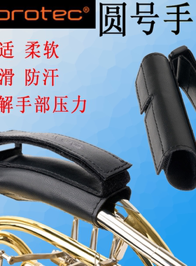 普路太PROTEC圆号皮质护手手托护手垫法国号护手把套防脱落L234