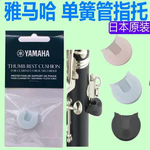 单簧管指托YAMAHA日本产