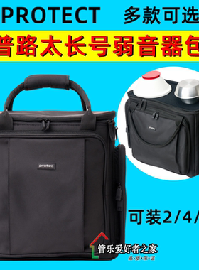 普路太 PROTEC M401 长号弱音器包 次中音静音弱音器袋装246个