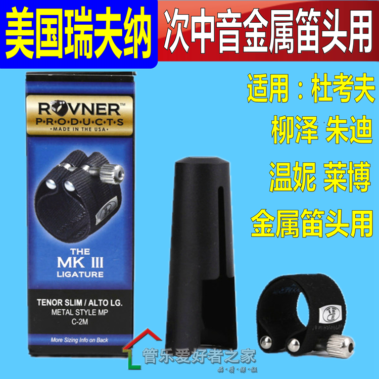 美国ROVNER瑞夫纳中音次中音萨克斯金属笛头卡子软皮卡箍C-2M福那