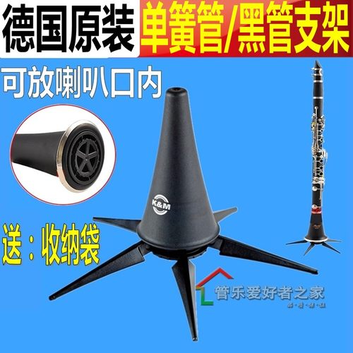 德国KM黑管支架单簧管架放入