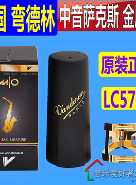 法国Vandoren弯德林高音中音次中音上低音萨克斯MO哨卡子帽LC57DP