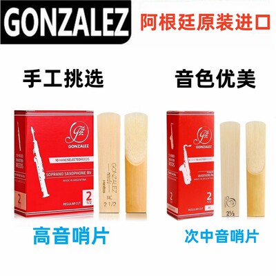 冈萨雷斯高音萨克斯哨片