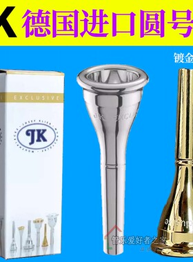 德国原装JK圆号号嘴 jk圆号嘴 2DK/1DK/01DK/3CM/1CK 镀银