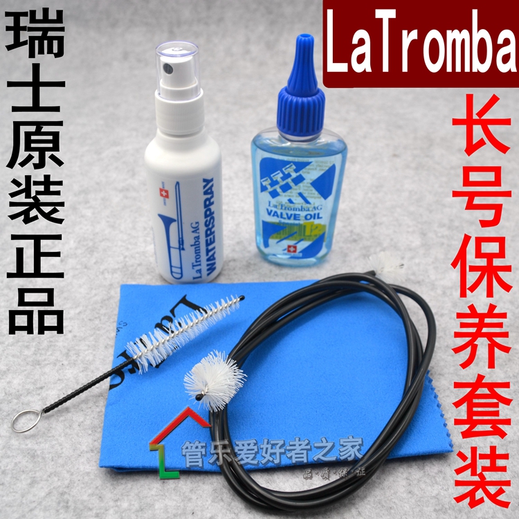 瑞士原装La tromba拉图 长号 清洁保养套装 通条刷 拉管油 号油