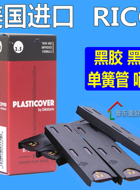 美国 RICO PLASTICOVER 单簧管哨片 黑管 黑胶哨片  2.5 3 3.5 号