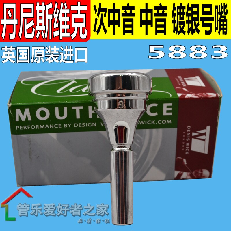 DENIS WICK 丹尼斯维克 5883 次中音号 中音号 镀银号嘴 正品包邮