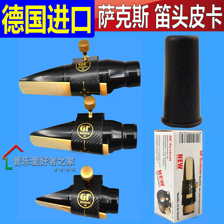 萨克斯胶木笛头软卡子卡帽德国GF