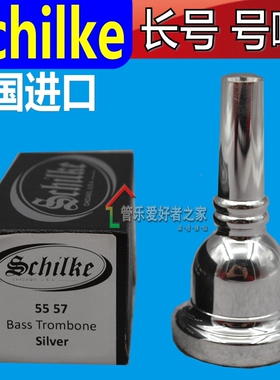 美国Schilke次中音长号嘴 长号嘴 Symphony 肖肯粗细管上低音号嘴