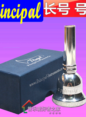 台湾 Principal 首席长号号嘴 镀银长号嘴 乐器吹嘴 次中音长号