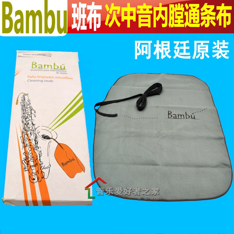 阿根廷bambu班布 降b次中音萨克斯 通条布内膛清洁擦拭布吸水拖布
