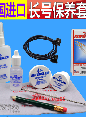 美国Superslick斯波丽 长号清洁洗保养套装 号油 拉管油 通条