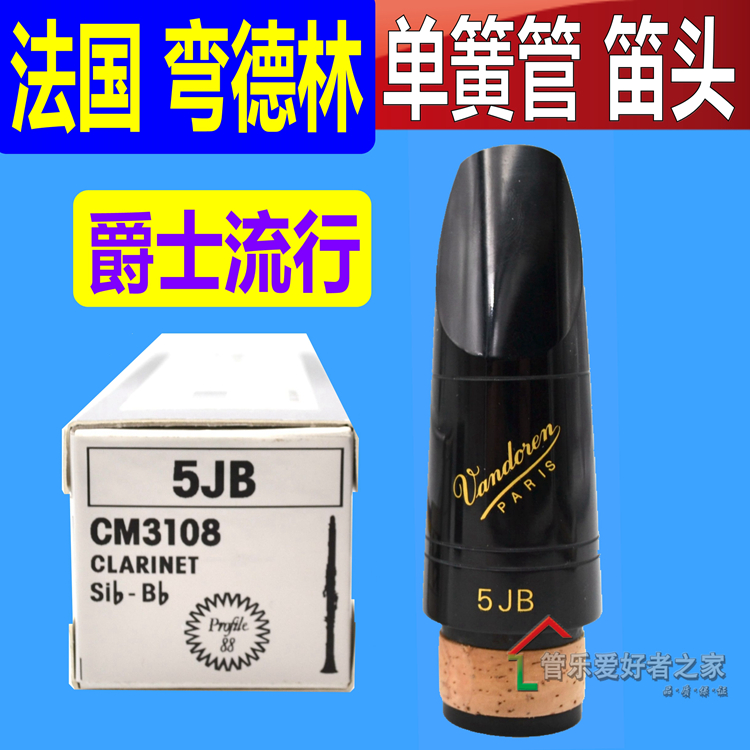 法国原装Vandoren弯德林单簧管黑管笛头5JB 爵士流行